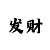 骰子单双概率